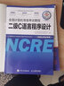 未来教育2026年3月全国计算机等级考试二级C语言上机考试题库模拟考场真题试卷习题公共基础教程视频解析 二级c教程 实拍图