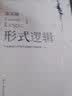 形式逻辑（第五版） 实拍图