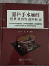 骨科手术麻醉 经典病例与超声解剖 骨科医学书籍 骨科手术入路图解图谱 骨科手术现代临床麻醉学专业用书 晒单实拍图
