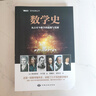 数学史 美国数学家科学史家弗洛里安·卡约里 古今中外数学及数学家的简史兼具学术性可读性推动力系列经典丛书 科普图书 实拍图
