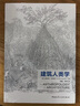 建筑人类学 晒单实拍图