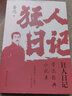 【全2册】狂人日记+故乡 鲁迅经典小说集原著正版白话文小说课外无障碍阅读经典名著 实拍图