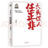 任正非（5.9亿热播，千万人赞赏，幽默，朴素，真实。一次讲透任正非70年为人之道与30年创业精髓。） 实拍图