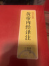 国学经典：黄帝内经译注 实拍图