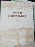 中国乡村社会治理模式研究 实拍图