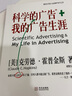 科学的广告+我的广告生涯 克劳德霍普金斯著 企业品牌管理营销广告书籍团购送人 现代广告巨擘穷其一生的经验总结，影响大卫奥格威人生的百年经典。霍普金斯改变了我的一生。—大卫·奥格威 湛庐图书 实拍图