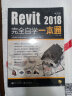 Revit2018中文版完全自学一本通（含DVD光盘1张） 实拍图