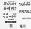 星火英语2023 七合一必刷题高考（新高考专用）高三巅峰训练1800大题量练习新题型高考高三阅读理解完形填空七选五语法填空应用文写作读后续写概要写作赠：高考真题实物 实拍图