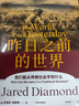 【自营】昨日之前的世界 我们能从传统社会学到什么 《枪炮 病菌与钢铁》《剧变》《崩溃》贾雷德·戴蒙德 系列作品 实拍图