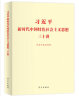 习近平新时代中国特色社会主义思想三十讲（标准版） 实拍图