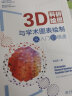 3D科研绘图与学术图表绘制从入门到精通 科技绘图与科学可视化专业教程 实拍图