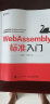 WebAssembly标准入门(异步图书出品) 实拍图