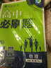 【高一必刷题】2026高中必刷题高一上册数学必修一2025下册数学必修二人教版A狂K重点新高考新教材语文英语物理化学生物政治历史地理课本同步练习册： 25高一下册必修二【物化生】人教版 共3本 实拍图