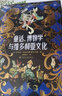 童话、博物学与维多利亚文化 （邂逅仙灵精怪 漫步童话王国 品读自然文学 感受博物浪漫） 实拍图