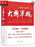 大国军魂  刘源上将作序罗援徐焰陈舟等军事名家联袂  弘扬强国强军正能量 2017年度中国好书 实拍图
