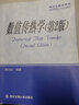 数值传热学(第2版)/研究生教学用书 实拍图