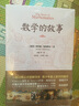 “数学家”系列（数学的故事+数学天方夜谭+神奇的数字零+像数学家一样思考）套装 实拍图