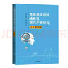 粤港澳大湾区战略性新兴产业研究·人工智能卷 实拍图