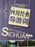 四川经典导游词 实拍图