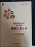 智能制造时代的研发智慧：知识工程2.0 实拍图