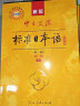 标日 初级学习套装（4册）第二版 教材+同步练习+词汇手册 赠10元趣味日语语音卡片 附光盘电子书 实拍图