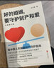 好的婚姻，要守护财产和爱：升级增订版 实拍图