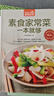 素食家常菜一本就够（超值版）健康吃素 精美图解京东618活动 实拍图