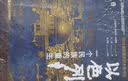好望角系列（中东大历史）：以色列+阿富汗+阿拉伯+独霸中东（套装4册） 实拍图