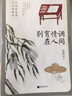 别有情调在人间（张爱玲喜欢的作者，张恨水生活美学散文 精选集） 实拍图
