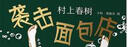 村上春树：袭击面包店（新版） 实拍图