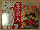 漫画安全长大小百科套装2册：安全长大+孩子读的懂的法律常识（孩子的自我保护意识和法律启蒙） 实拍图