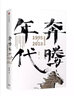 奔腾年代——互联网与中国1995—2018 中信出版社 实拍图