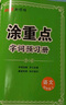 【品牌直营】2025秋新优翼新领程涂重点课堂笔记语文数学英语一二三四五六年级上册下册预习学习笔记教材详解同步语文教材学霸课堂笔记全解小学语文基础知识手册英语随堂笔记 涂重点【语文RJ】 【25秋】四年 实拍图