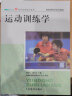 运动训练学 田麦久2012年体育院校竞技体育学系列教材 人体运动体能训练教材教程指导习题集运动系统训练概论 人民体育出版社 实拍图