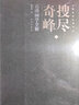 搜尽奇峰（石涛画学全解 套装上下册） 实拍图