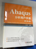 Abaqus分析用户手册(材料卷)材料卷 机械工业出版社 王鹰宇 编著 Abaqus用户手册大系 书籍 实拍图