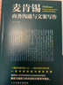 麦肯锡商务沟通与文案写作 实拍图