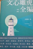 文心雕虎全编(魔法象·阅读学园) 实拍图