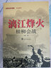 漓江烽火(桂柳会战)/经典战史回眸抗战系列 实拍图
