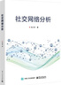 社交网络分析 实拍图