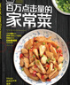 百万点击量的家常菜 实拍图