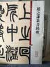 邓石如：篆书白氏草堂记 篆书易传系辞（彩色高清 放大本）/清代篆书名家经典 实拍图