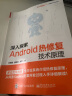 深入探索Android热修复技术原理(博文视点出品) 实拍图