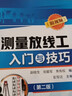 测量放线工入门与技巧（附视频）（第二版）（视频讲解、大量实例、测量仪器讲解、测量作业要点解读 适合测量放线工、放线员、施工员 相关专业人员使用） 实拍图