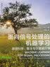 面向信号处理的机器学习：数据科学、算法与计算统计学 deepseek教程 实拍图