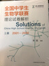 全国中学生生物学联赛理论试卷解析（下册） 实拍图