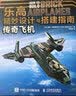 乐高精妙设计与搭建指南 经典车辆与传奇飞机（全2册） 实拍图