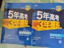 五三高二上册选修一2027五年高考三年模拟选择性必修第一册新教材2026秋高中53选修一5年高考3年模拟同步练习册 【选修一4本】数学A+物理+化学+生物（立省） 实拍图
