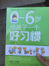 0~6岁 给孩子一个好习惯亲子教育如何让孩子养成好习惯怎样教宝宝养成一个好习惯边学习边培养孩 晒单实拍图