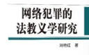 网络犯罪的法教义学研究（国家哲学社会科学成果文库）哲学社会科学成果文库 司法适用 犯罪学 刑事政策学 哲学 实质刑法观 实拍图